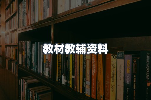 教材教辅资料